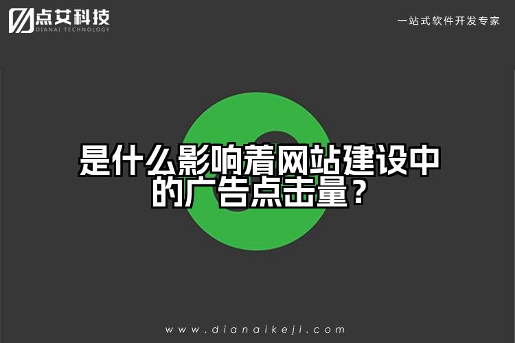 是什么影响着网站建设中的广告点击量？