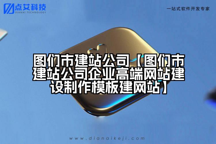 图们市建站公司【图们市建站公司企业高端网站建设制作模板建网站】