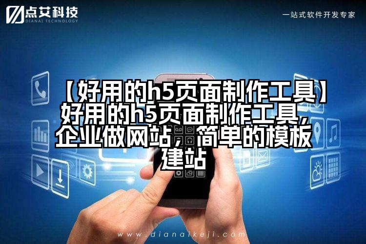 【好用的h5页面制作工具】好用的h5页面制作工具,企业做网站,简单的模板建站