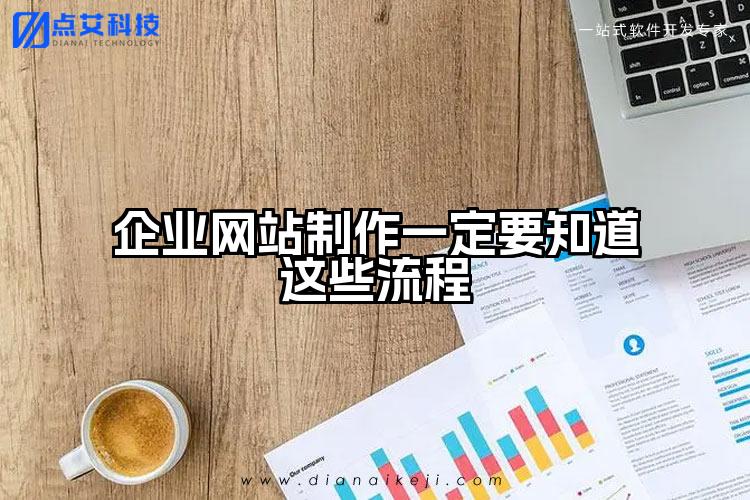 企业网站制作一定要知道这些流程