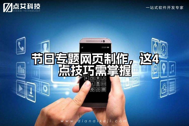 节日专题网页制作,这4点技巧需掌握