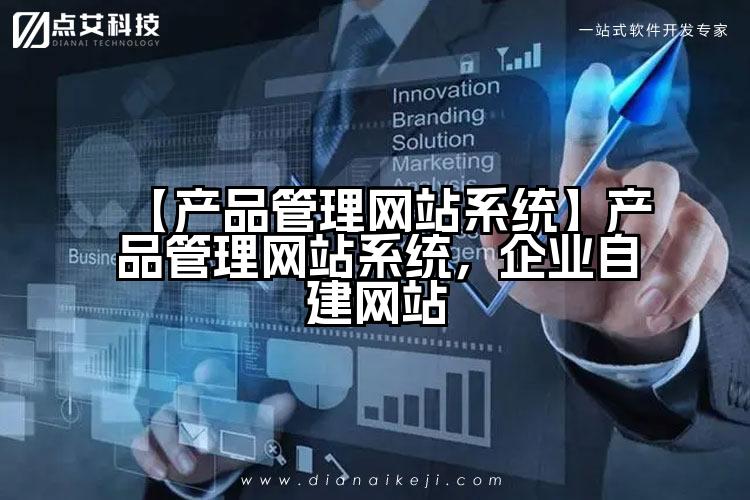 【产品管理网站系统】产品管理网站系统,企业自建网站