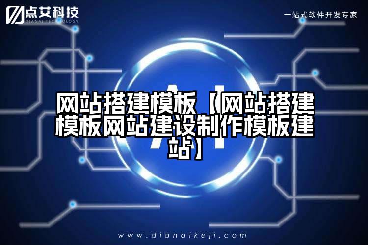 网站搭建模板【网站搭建模板网站建设制作模板建站】