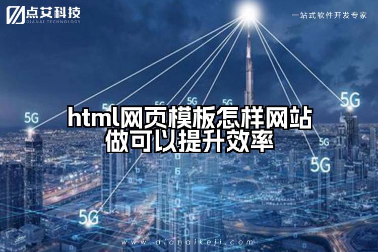 html网页模板怎样网站做可以提升效率
