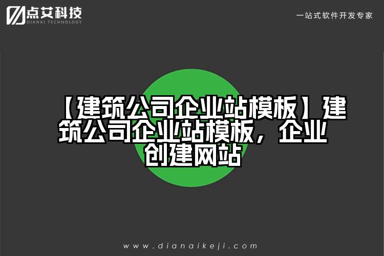 【建筑公司企业站模板】建筑公司企业站模板，企业创建网站