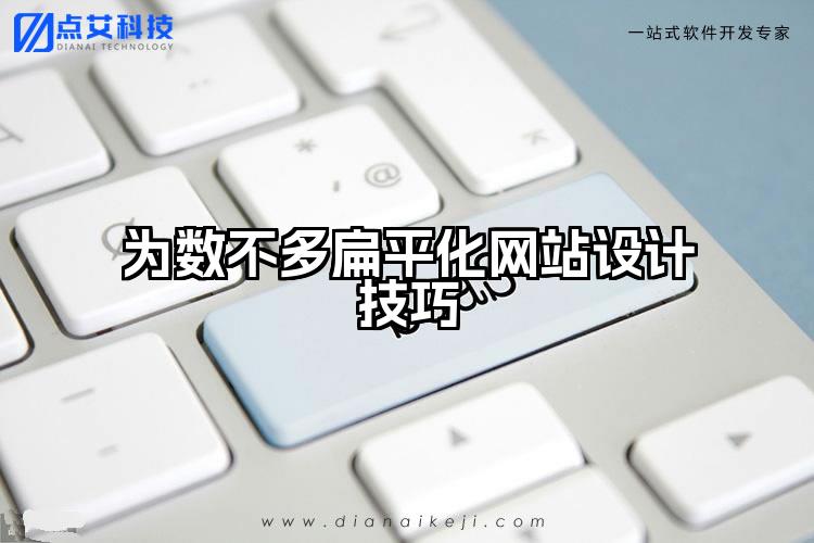 为数不多扁平化网站设计技巧