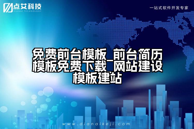 免费前台模板_前台简历模板免费下载_网站建设模板建站