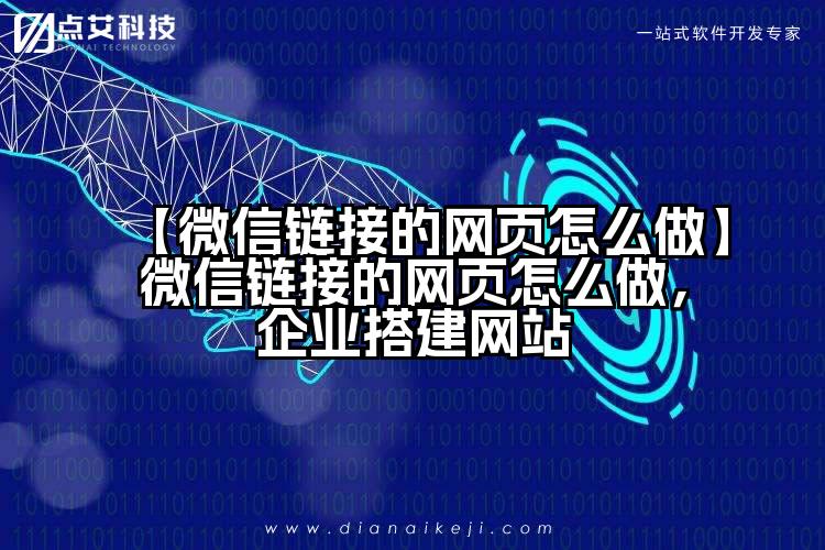 【微信链接的网页怎么做】微信链接的网页怎么做,企业搭建网站