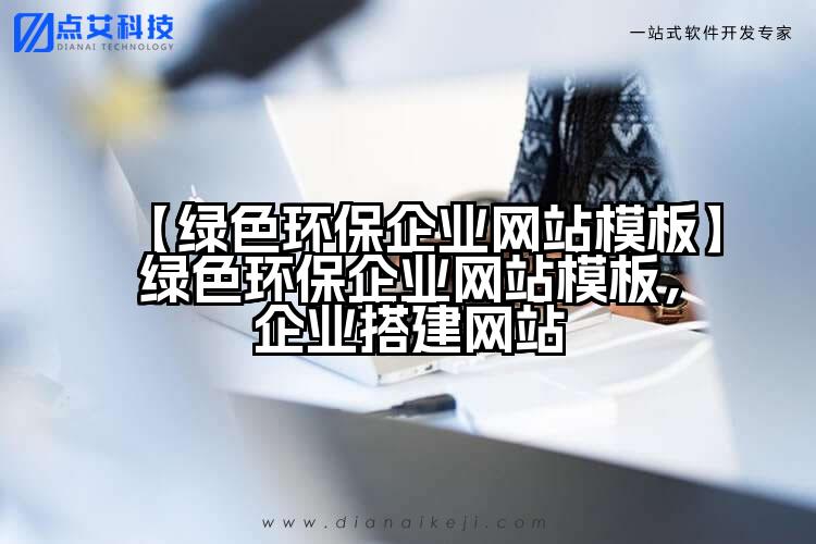 【绿色环保企业网站模板】绿色环保企业网站模板,企业搭建网站