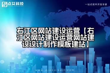 右江区网站建设运营【右江区网站建设运营网站建设设计制作模板建站】