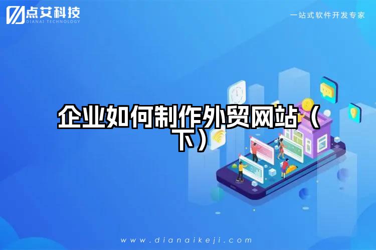 企业如何制作外贸网站（下）