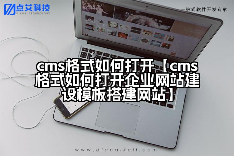 cms格式如何打开【cms格式如何打开企业网站建设模板搭建网站】