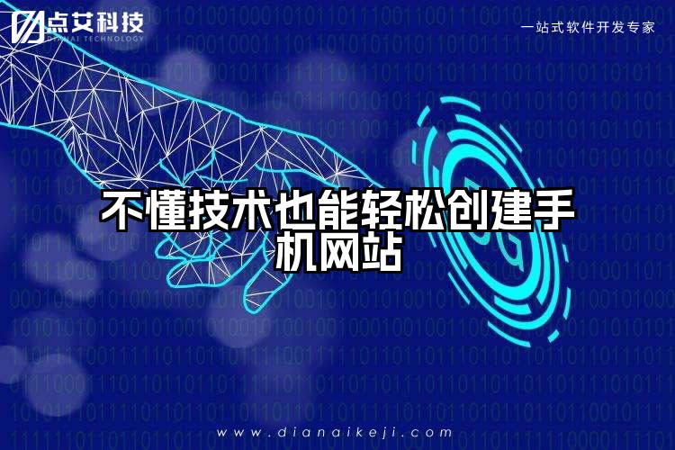 不懂技术也能轻松创建手机网站