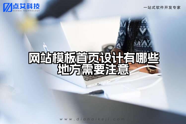 网站模板首页设计有哪些地方需要注意