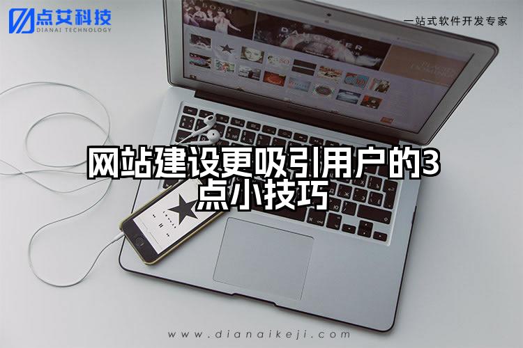 网站建设更吸引用户的3点小技巧