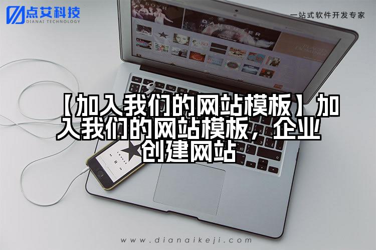 【加入我们的网站模板】加入我们的网站模板，企业创建网站