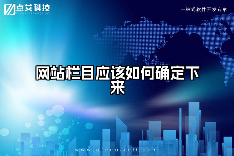 网站栏目应该如何确定下来