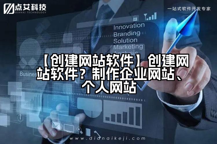 【创建网站软件】创建网站软件?制作企业网站、个人网站