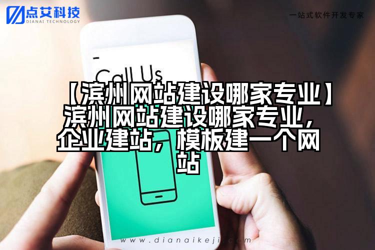 【滨州网站建设哪家专业】滨州网站建设哪家专业,企业建站,模板建一个网站