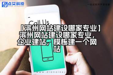 【滨州网站建设哪家专业】滨州网站建设哪家专业，企业建站，模板建一个网站