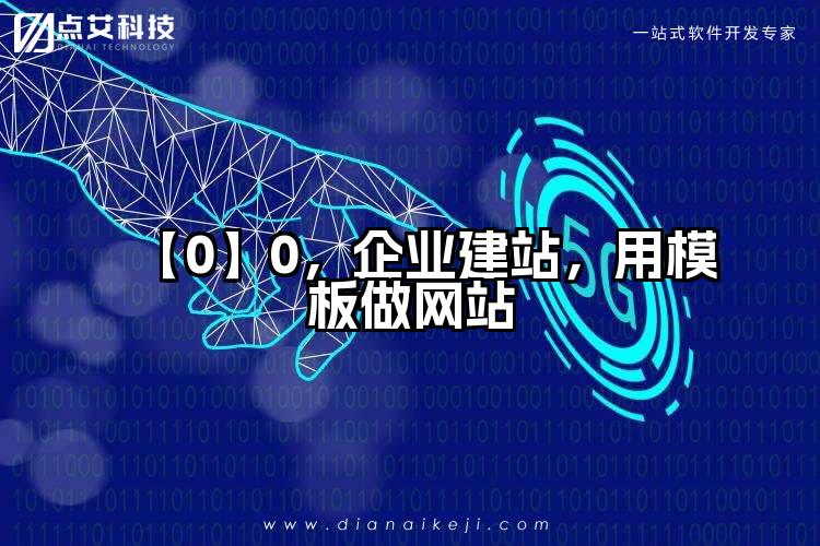 【0】0，企业建站，用模板做网站