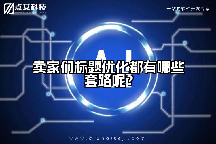 卖家们标题优化都有哪些套路呢？