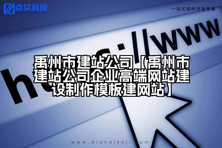 禹州市建站公司【禹州市建站公司企业高端网站建设制作模板建网站】
