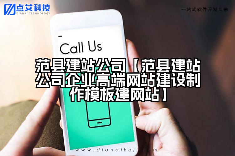 范县建站公司【范县建站公司企业高端网站建设制作模板建网站】
