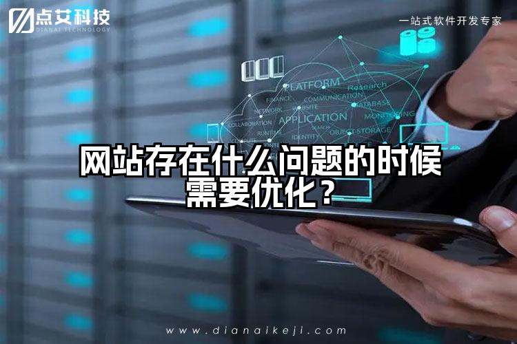 网站存在什么问题的时候需要优化?