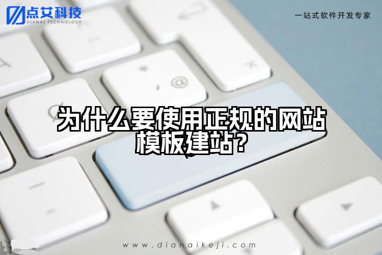为什么要使用正规的网站模板建站?
