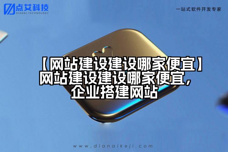 【网站建设建设哪家便宜】网站建设建设哪家便宜,企业搭建网站