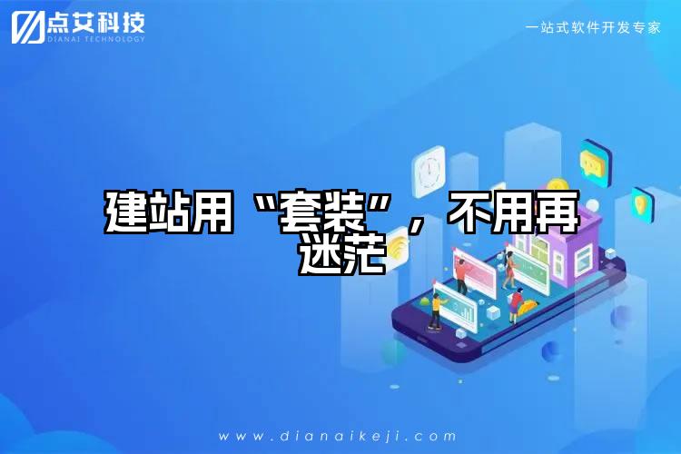 建站用“套装”,不用再迷茫
