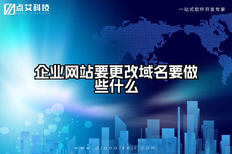 企业网站要更改域名要做些什么