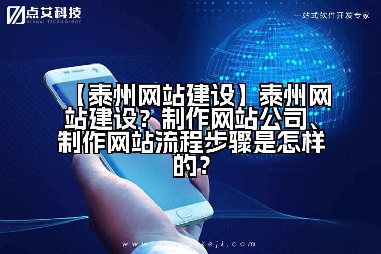 【泰州网站建设】泰州网站建设？制作网站公司、制作网站流程步骤是怎样的？