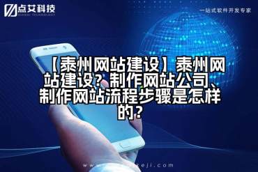 【泰州网站建设】泰州网站建设？制作网站公司、制作网站流程步骤是怎样的？