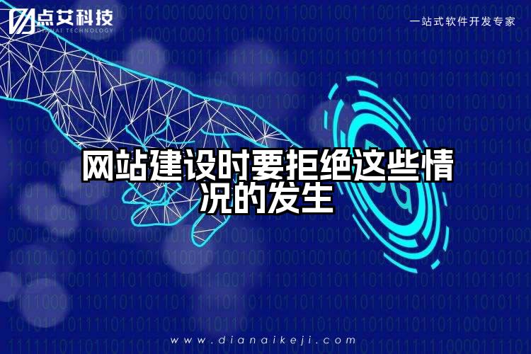网站建设时要拒绝这些情况的发生