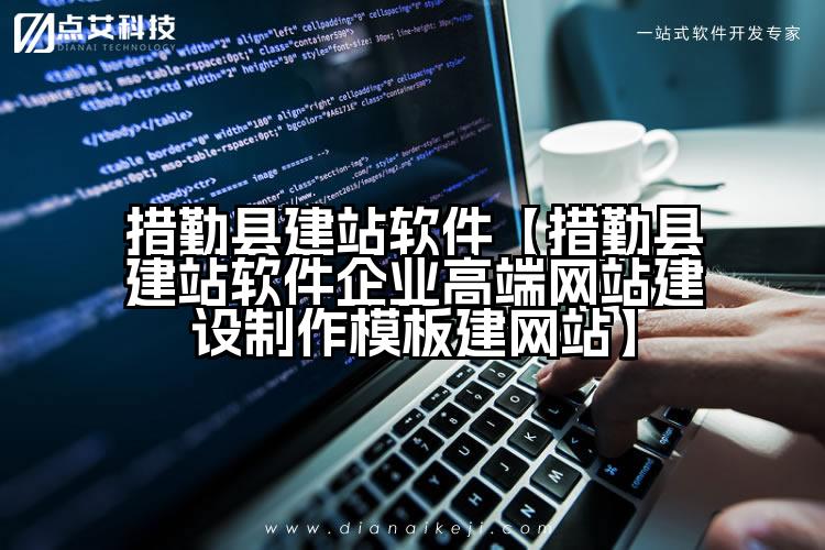 措勤县建站软件【措勤县建站软件企业高端网站建设制作模板建网站】