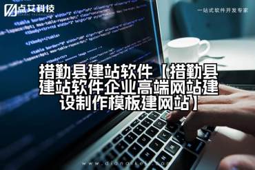 措勤县建站软件【措勤县建站软件企业高端网站建设制作模板建网站】