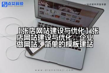 【张店网站建设与优化】张店网站建设与优化，企业做网站，简单的模板建站
