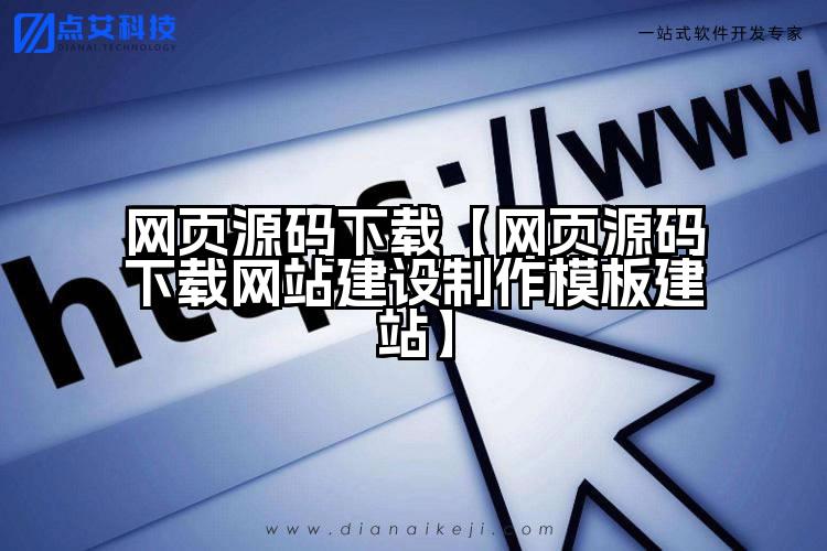 网页源码下载【网页源码下载网站建设制作模板建站】