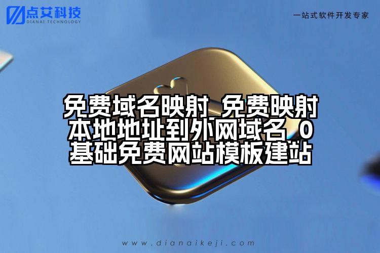 免费域名映射_免费映射本地地址到外网域名_0基础免费网站模板建站
