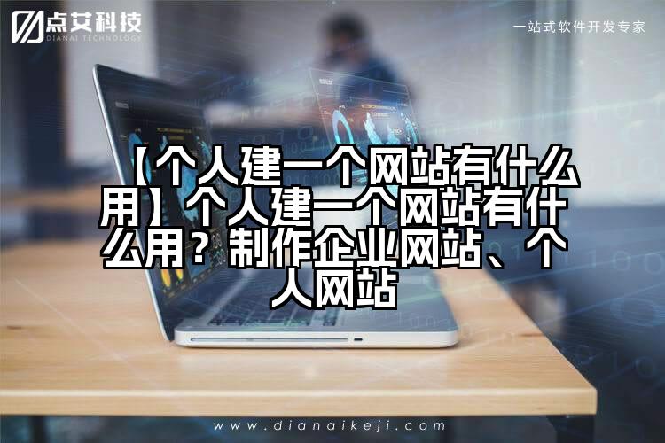 【个人建一个网站有什么用】个人建一个网站有什么用?制作企业网站、个人网站