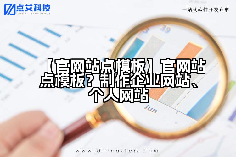 【官网站点模板】官网站点模板？制作企业网站、个人网站