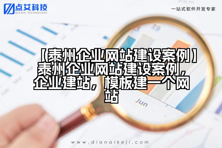 【泰州企业网站建设案例】泰州企业网站建设案例,企业建站,模板建一个网站