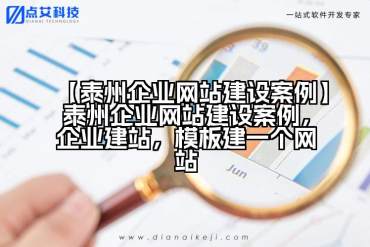 【泰州企业网站建设案例】泰州企业网站建设案例，企业建站，模板建一个网站