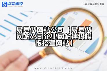 易县做网站公司【易县做网站公司企业网站建设模板搭建网站】