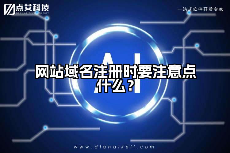 网站域名注册时要注意点什么？