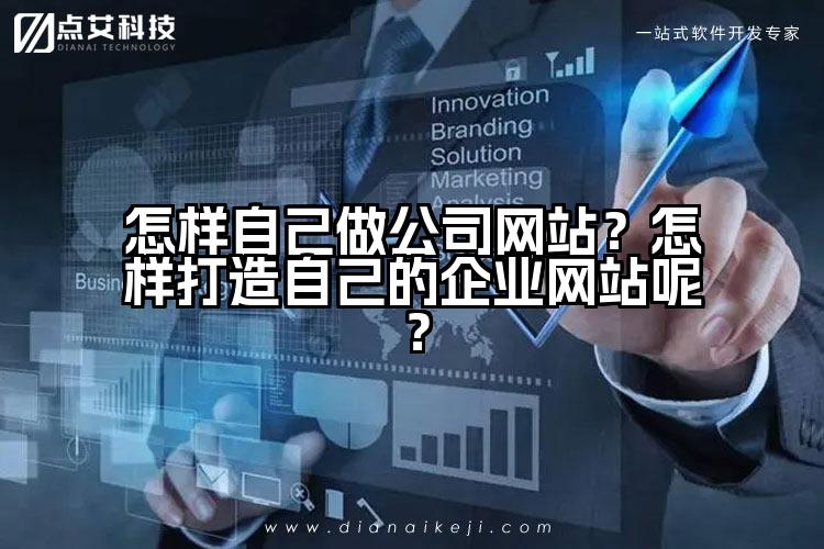 怎样自己做公司网站？怎样打造自己的企业网站呢？
