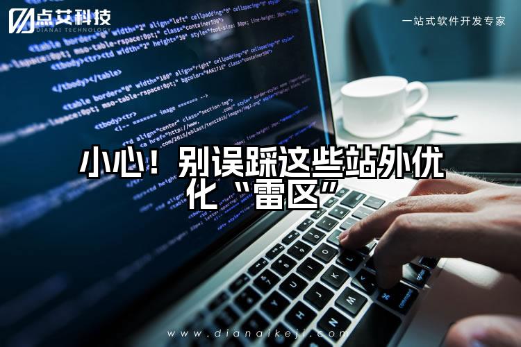 小心！别误踩这些站外优化“雷区”