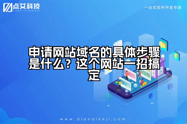 申请网站域名的具体步骤是什么?这个网站一招搞定